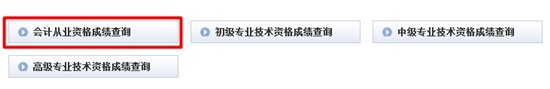 广东会计从业资格考试成绩查询入口