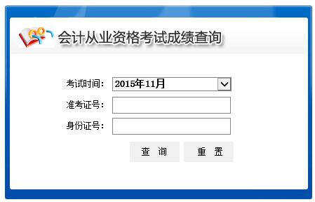 2015年11月青海会计从业资格考试成绩查询入口