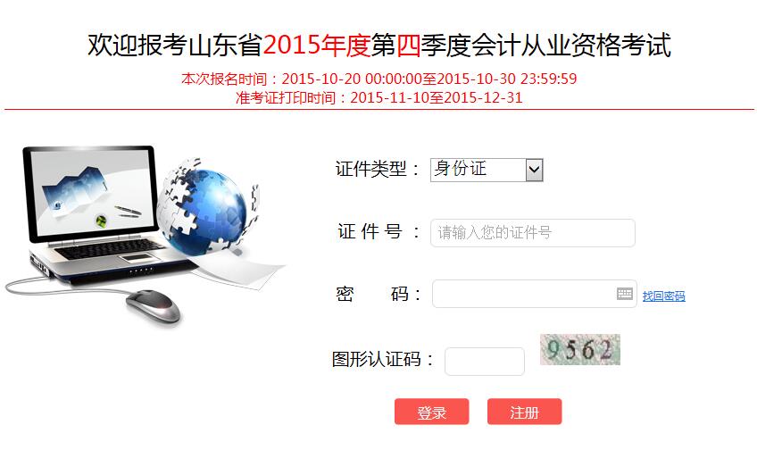 山东2015年第四季会计从业准考证打印入口