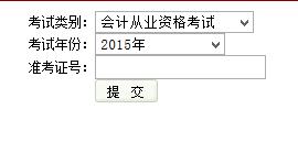 云南2015年上半年会计从业资格无纸化考试成绩查询入口