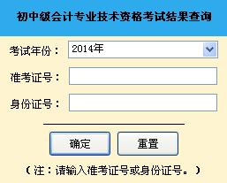山东2014年中级会计师成绩查询入口