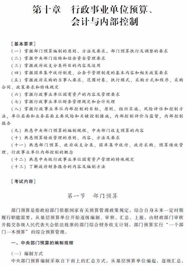 高级会计师考试《高级会计实务》考试大纲（第十章）