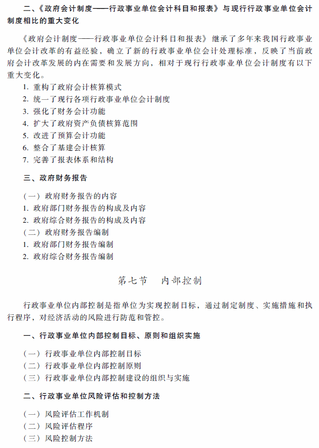 高级会计师考试《高级会计实务》考试大纲（第十章）