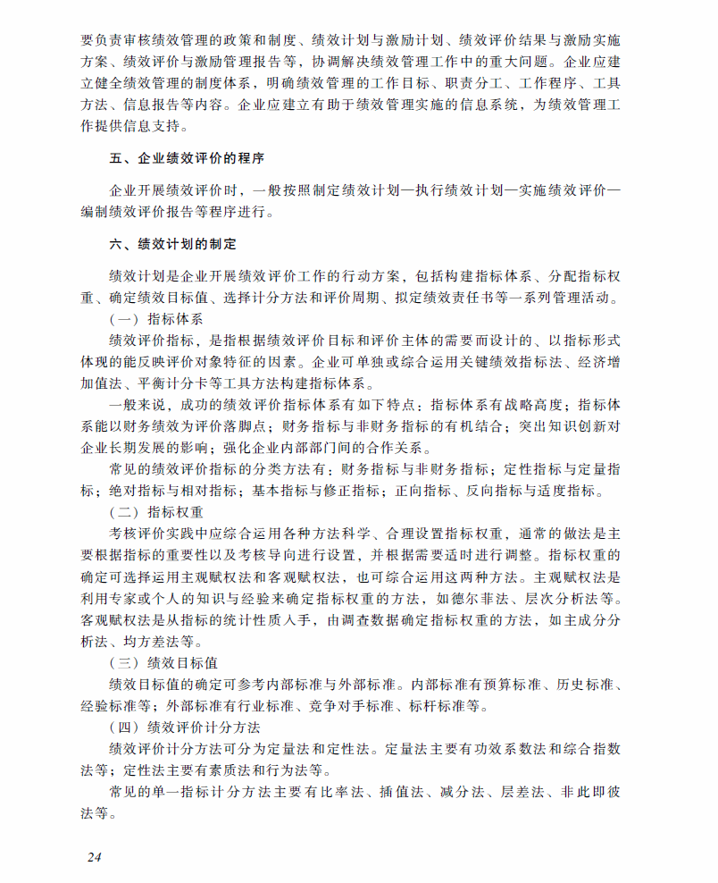 高级会计师考试《高级会计实务》考试大纲（第四章）
