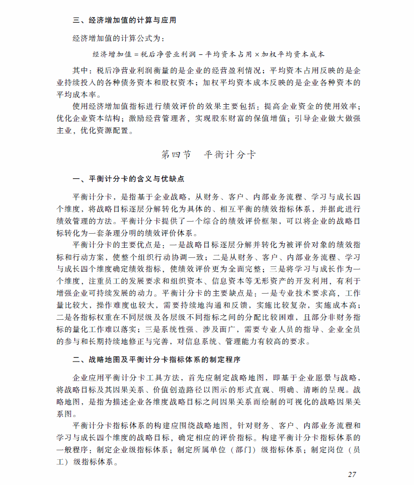 高级会计师考试《高级会计实务》考试大纲（第四章）