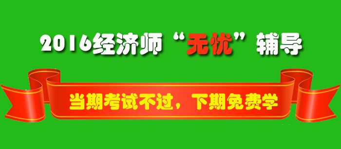 2016经济师