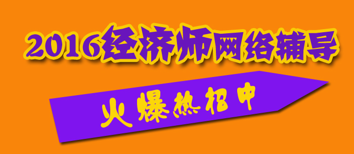 2016年经济师考试网上辅导火爆热招