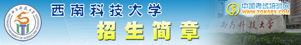 西南科技大学远程教育招生简章