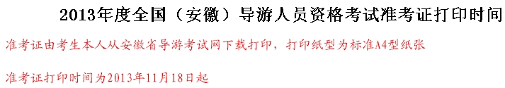 安徽省2013年导游资格考试准考证打印时间